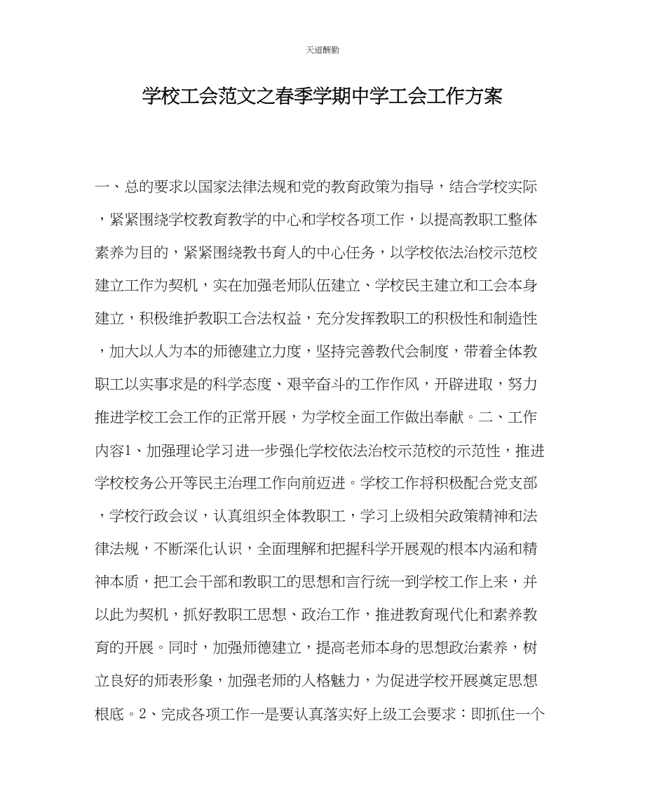 2023年学校工会春季学期中学工会工作计划.docx_第1页