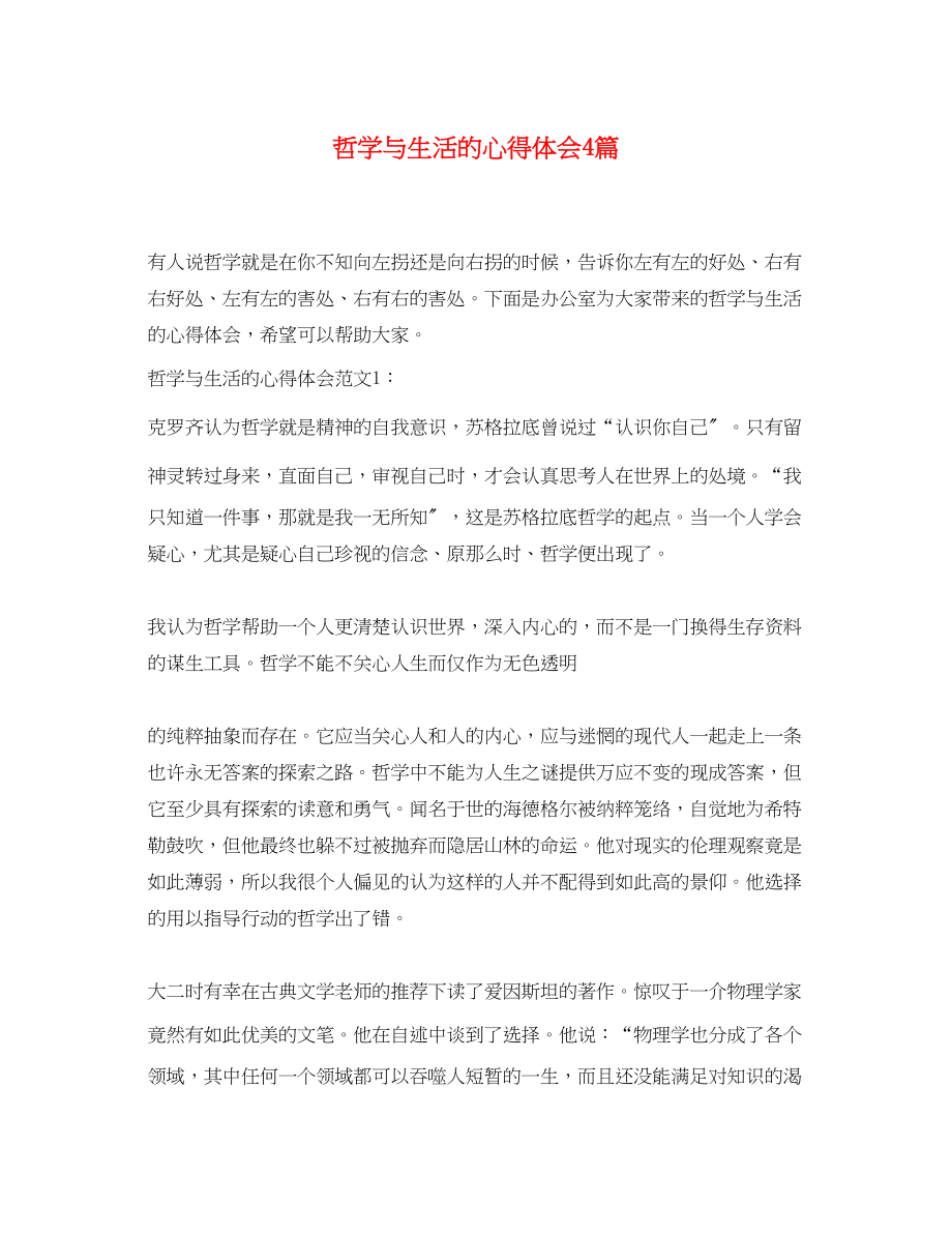 2023年哲学与生活的心得体会4篇.docx_第1页