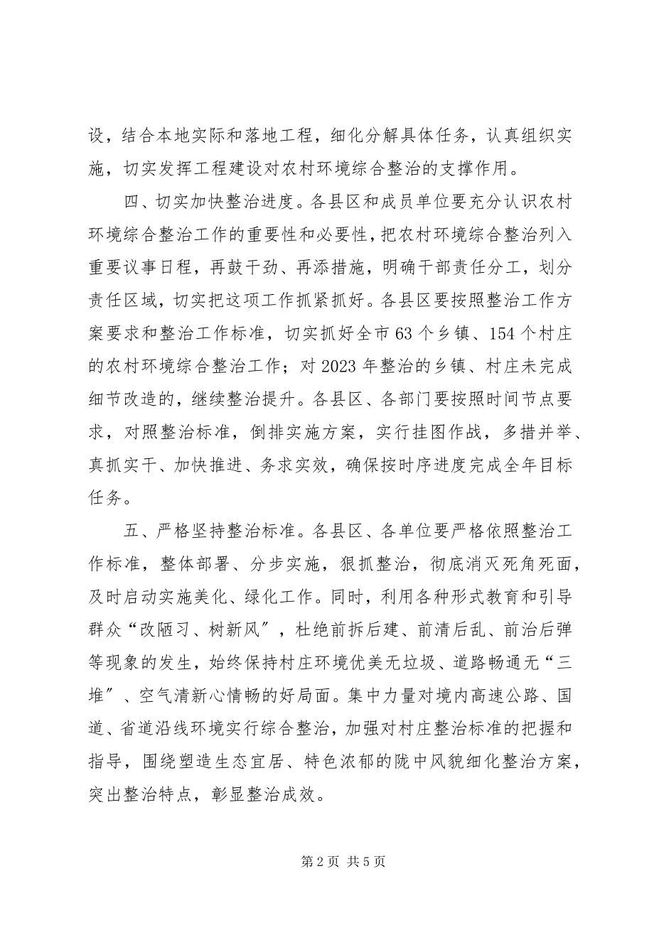 2023年全市农村环境综合整治工作要点.docx_第2页