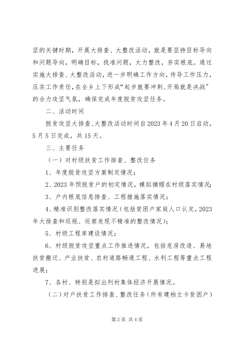 2023年脱贫攻坚大排查大整改方案.docx_第2页