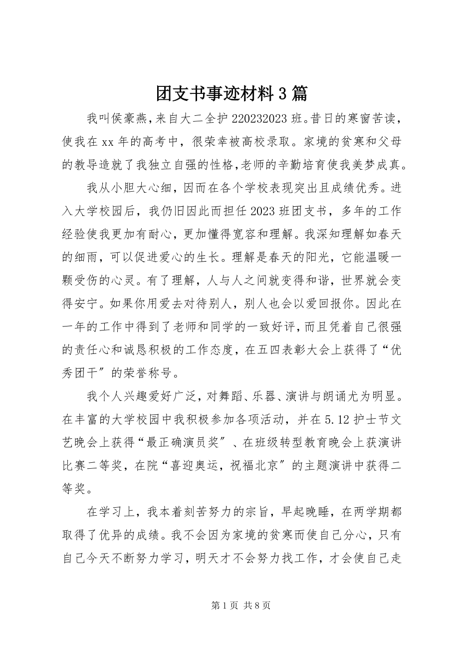 2023年团支书事迹材料3篇.docx_第1页