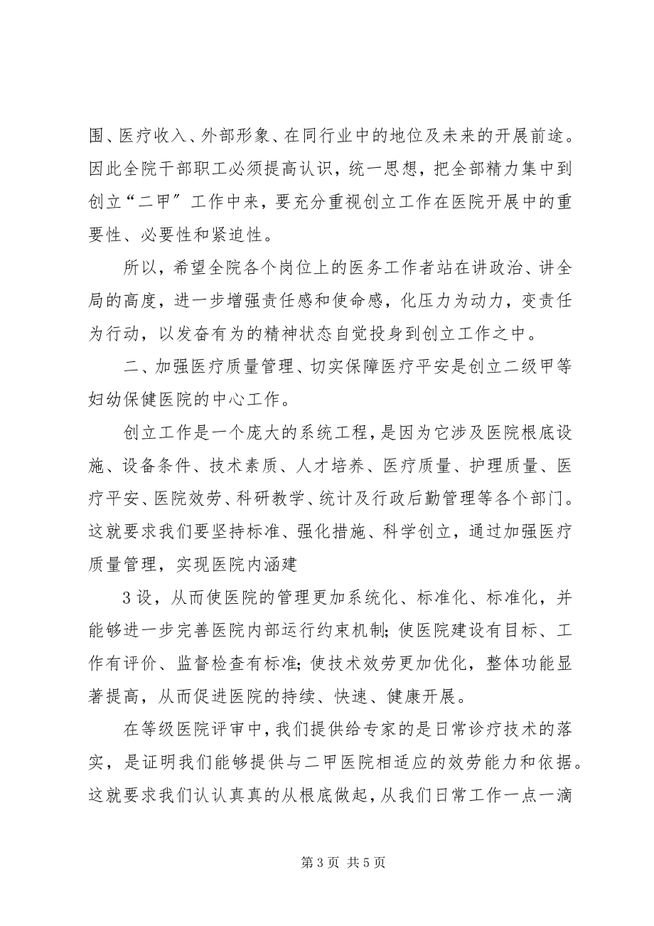 2023年妇幼保健院等级评审动员大会致辞.docx_第3页