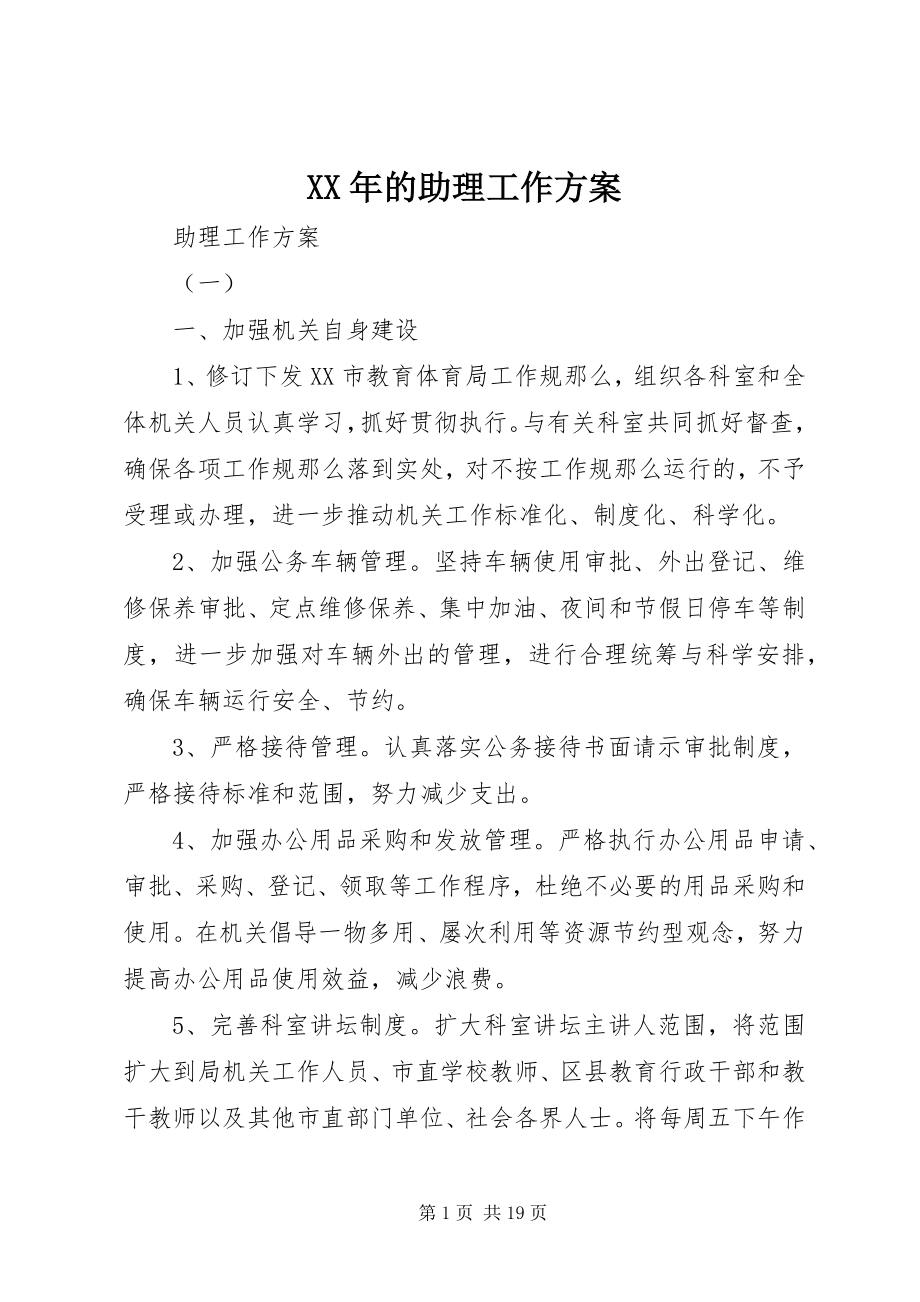 2023年的助理工作计划.docx_第1页