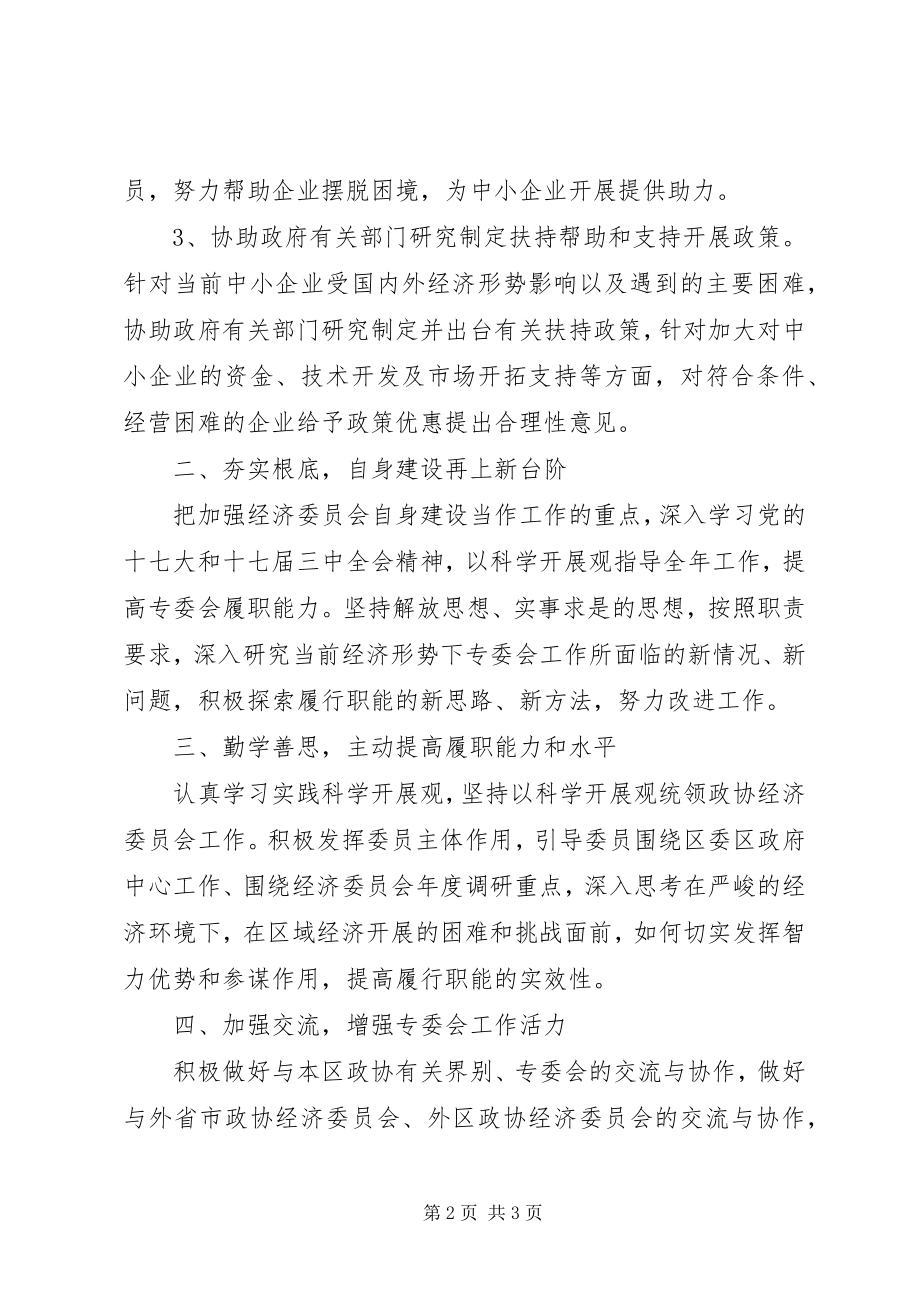 2023年区政协经济委员会工作计划.docx_第2页