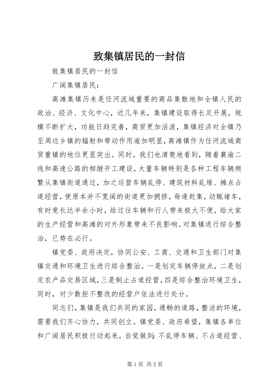 2023年致集镇居民的一封信.docx_第1页