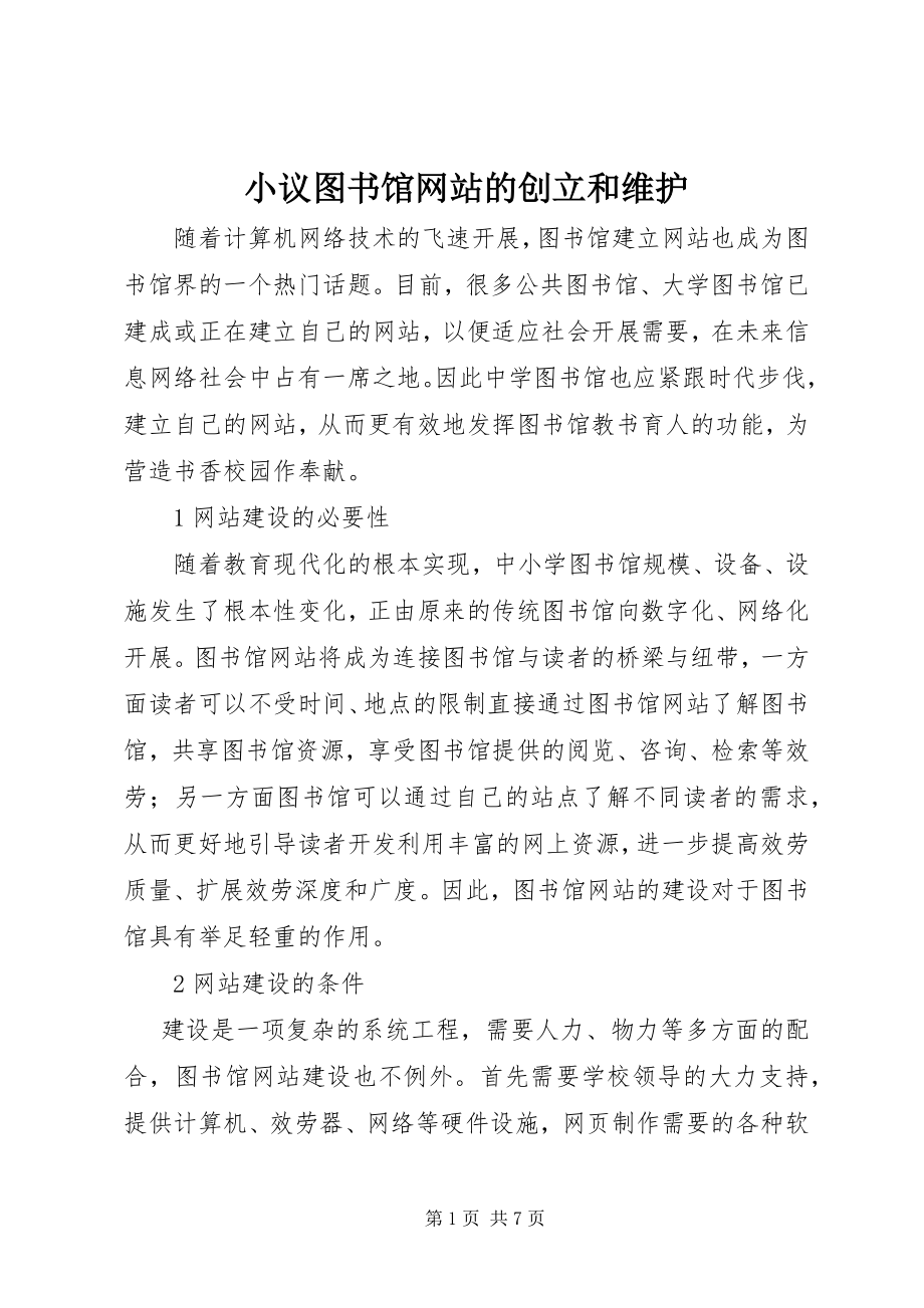 2023年小议图书馆网站的创立和维护.docx_第1页