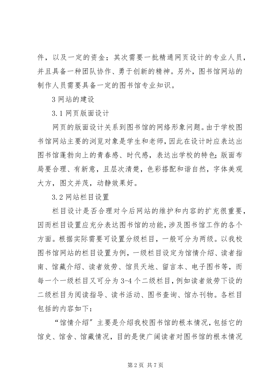 2023年小议图书馆网站的创立和维护.docx_第2页