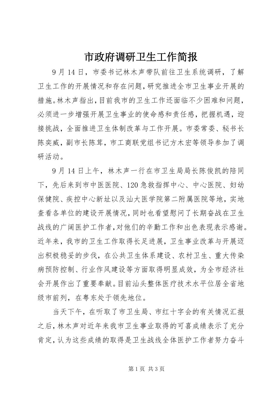 2023年市政府调研卫生工作简报.docx_第1页