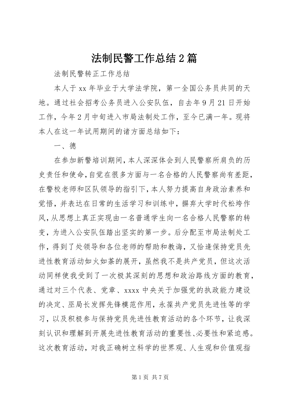 2023年法制民警工作总结2篇.docx_第1页