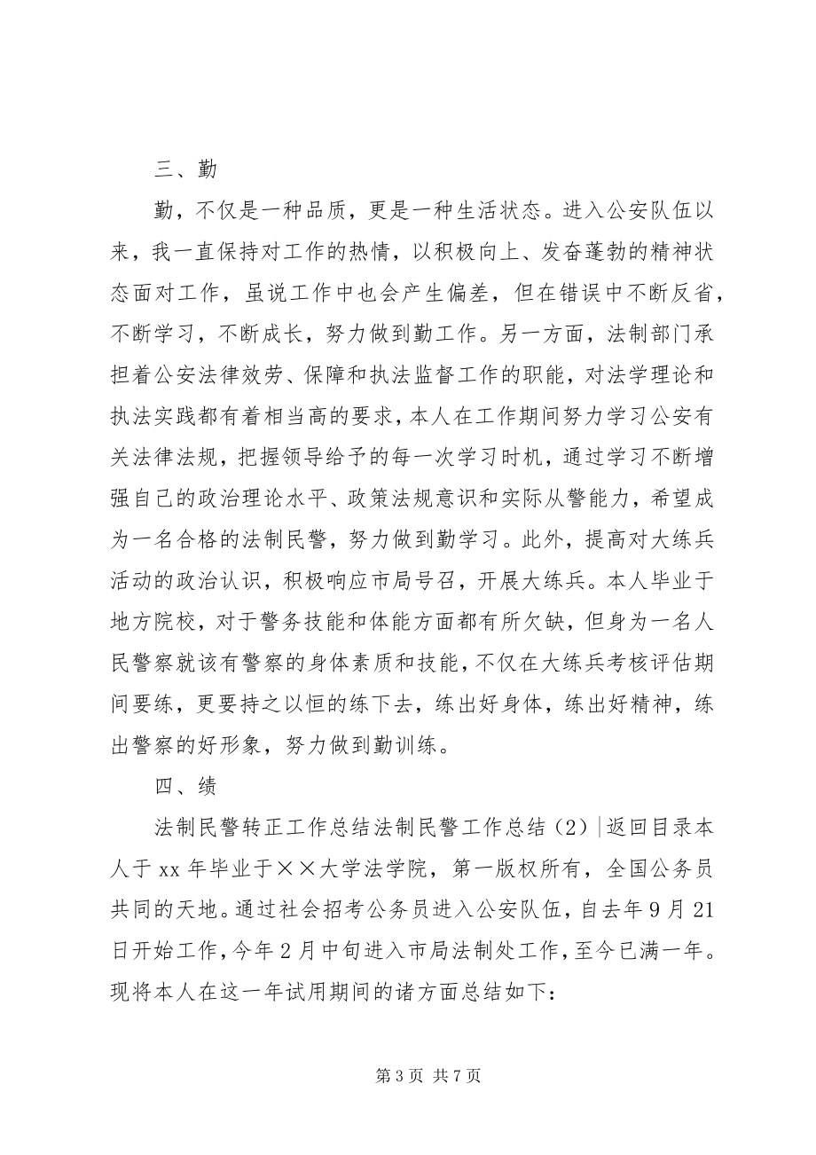 2023年法制民警工作总结2篇.docx_第3页