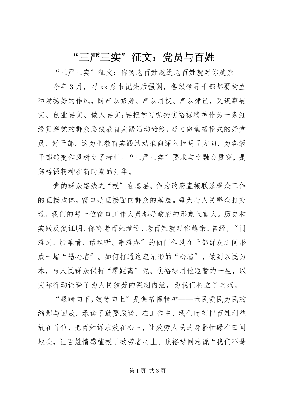 2023年“三严三实”征文党员与百姓新编.docx_第1页