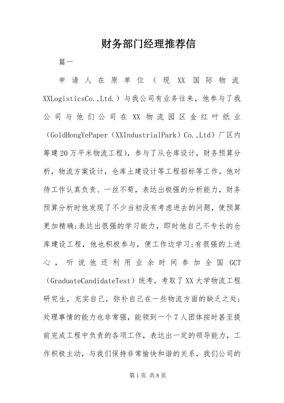 2023年财务部门经理推荐信.docx_第1页