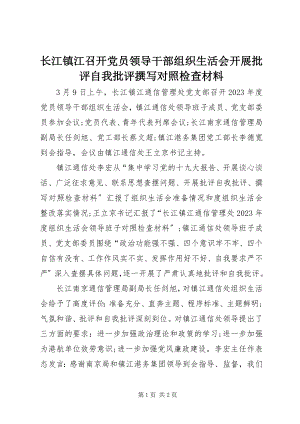 2023年长江镇江召开党员领导干部组织生活会开展批评自我批评撰写对照检查材料.docx