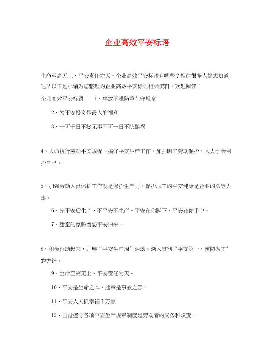 2023年企业高效安全标语.docx_第1页