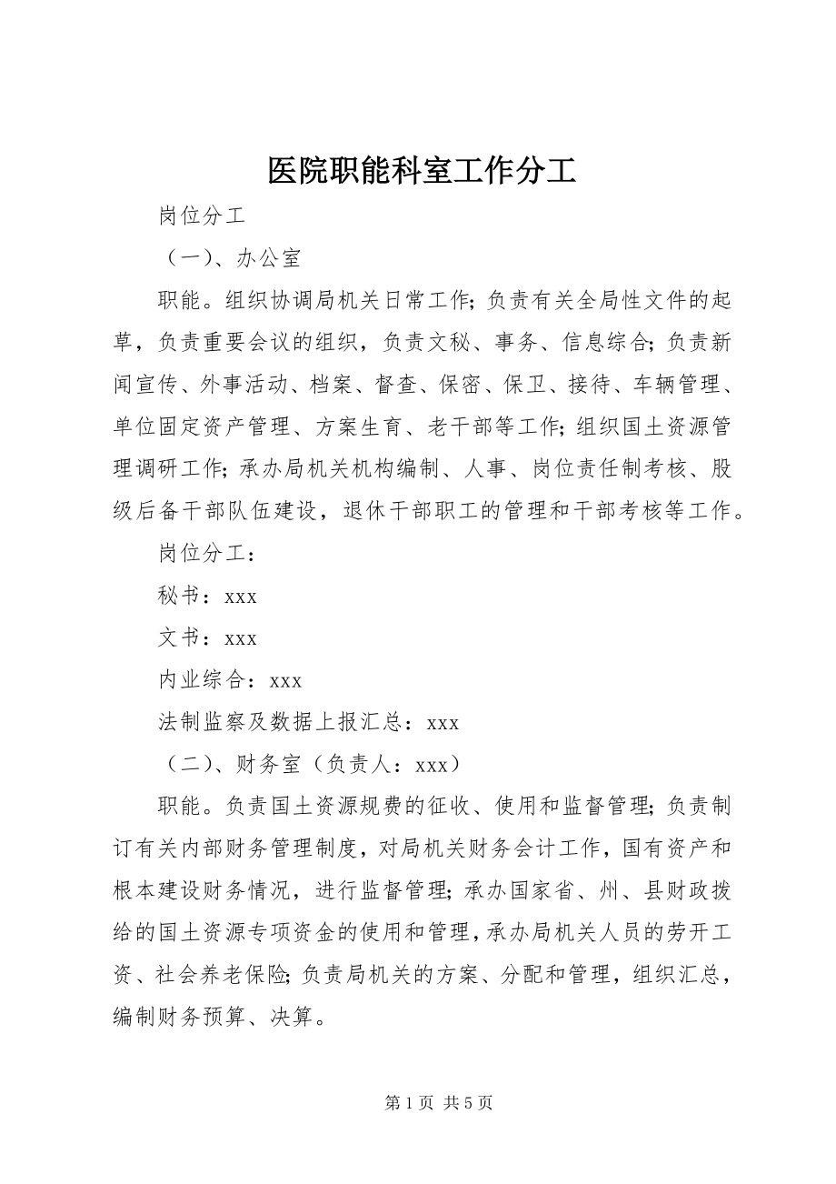 2023年医院职能科室工作分工.docx_第1页