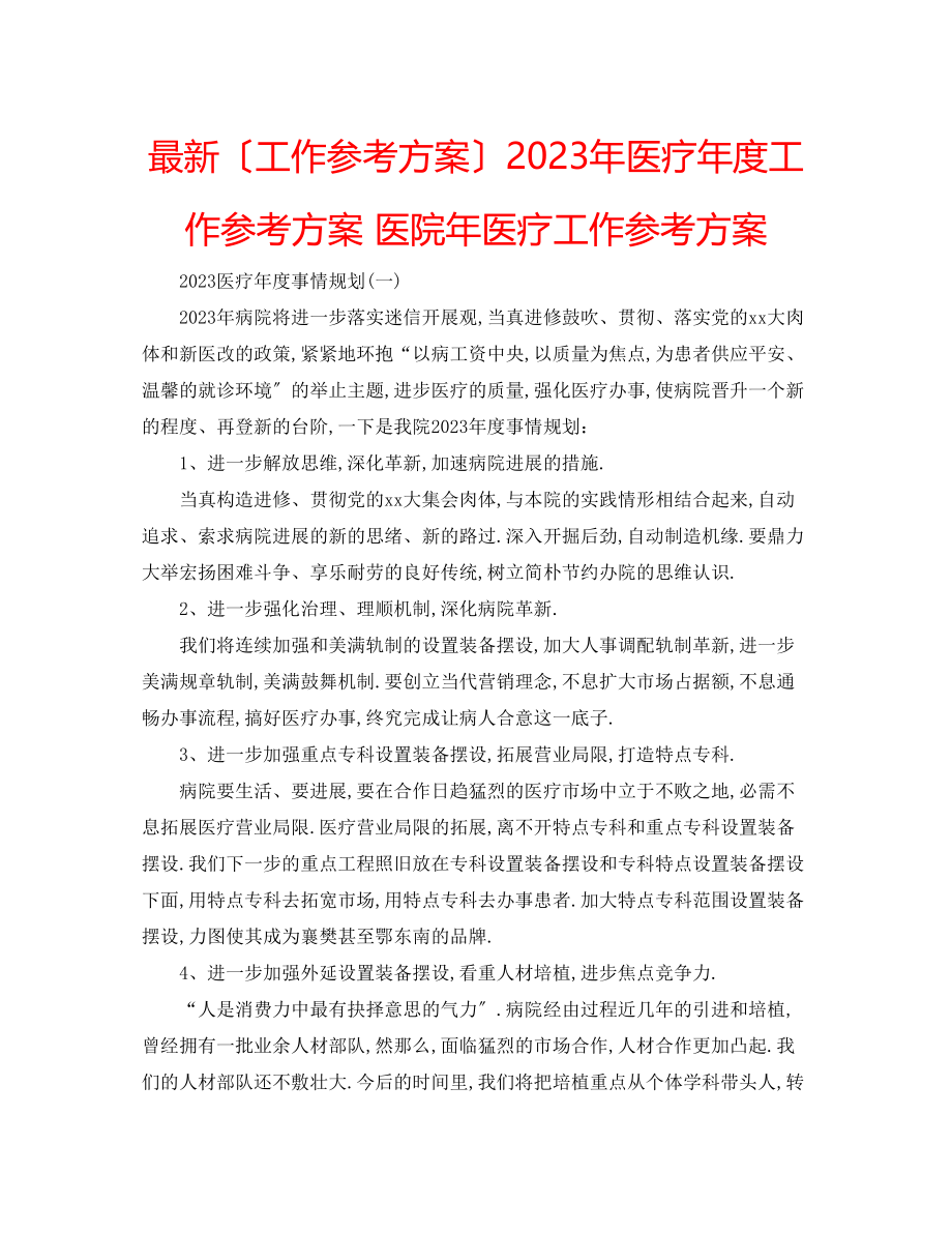 2023年医疗度工作计划医院医疗工作计划.docx_第1页