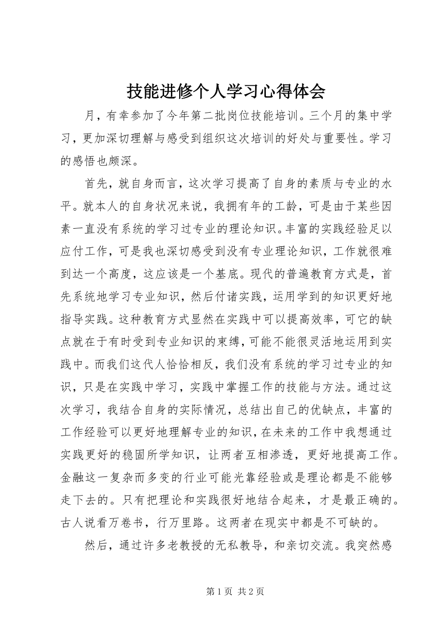 2023年技能进修个人学习心得体会.docx_第1页