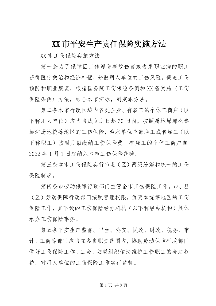 2023年XX市安全生产责任保险实施办法新编.docx_第1页