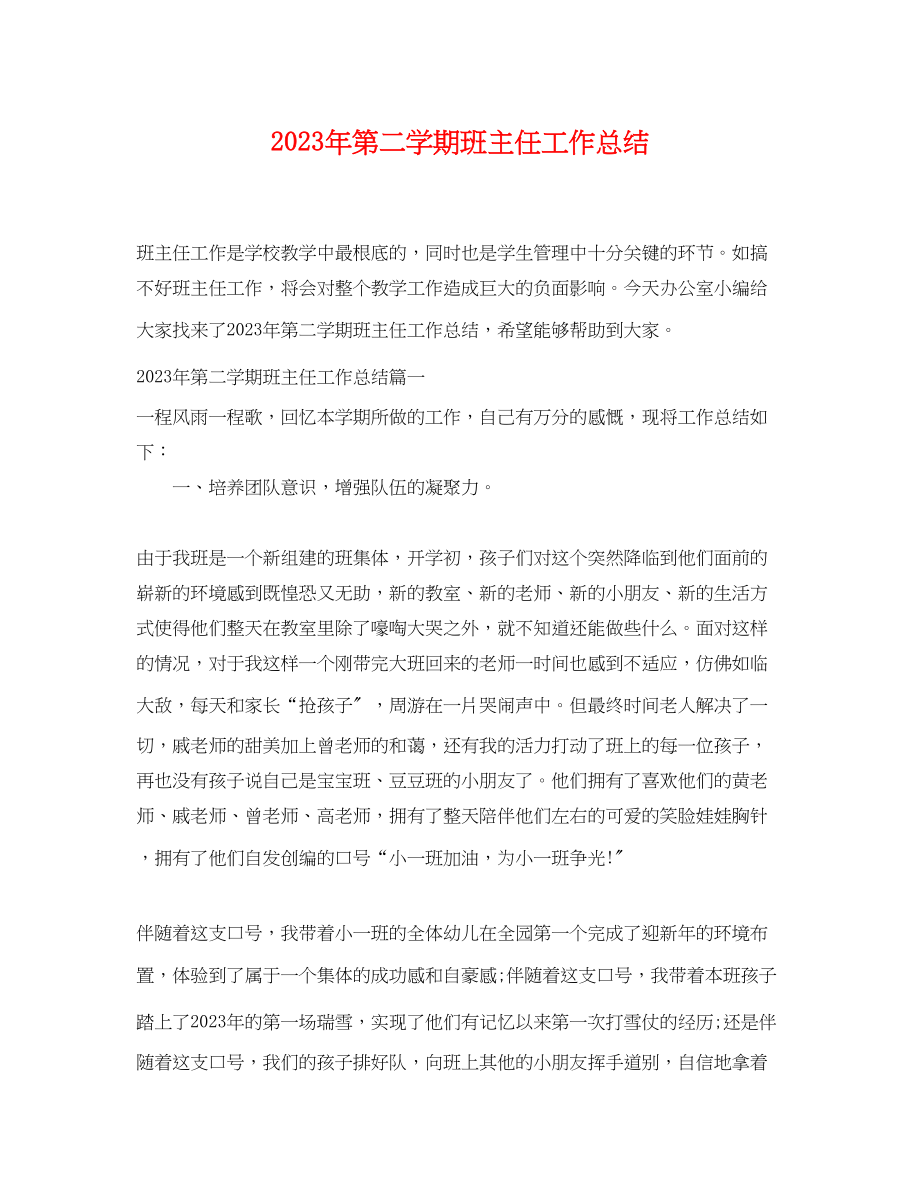 2023年第二学期班主任工作总结3.docx_第1页