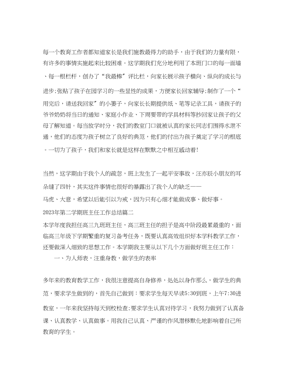 2023年第二学期班主任工作总结3.docx_第3页