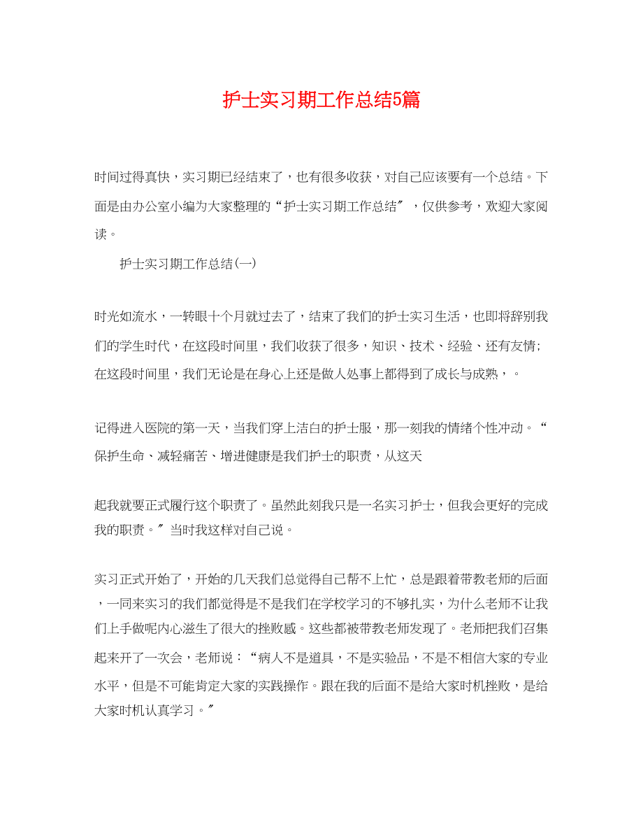 2023年护士实习期工作总结5篇.docx_第1页