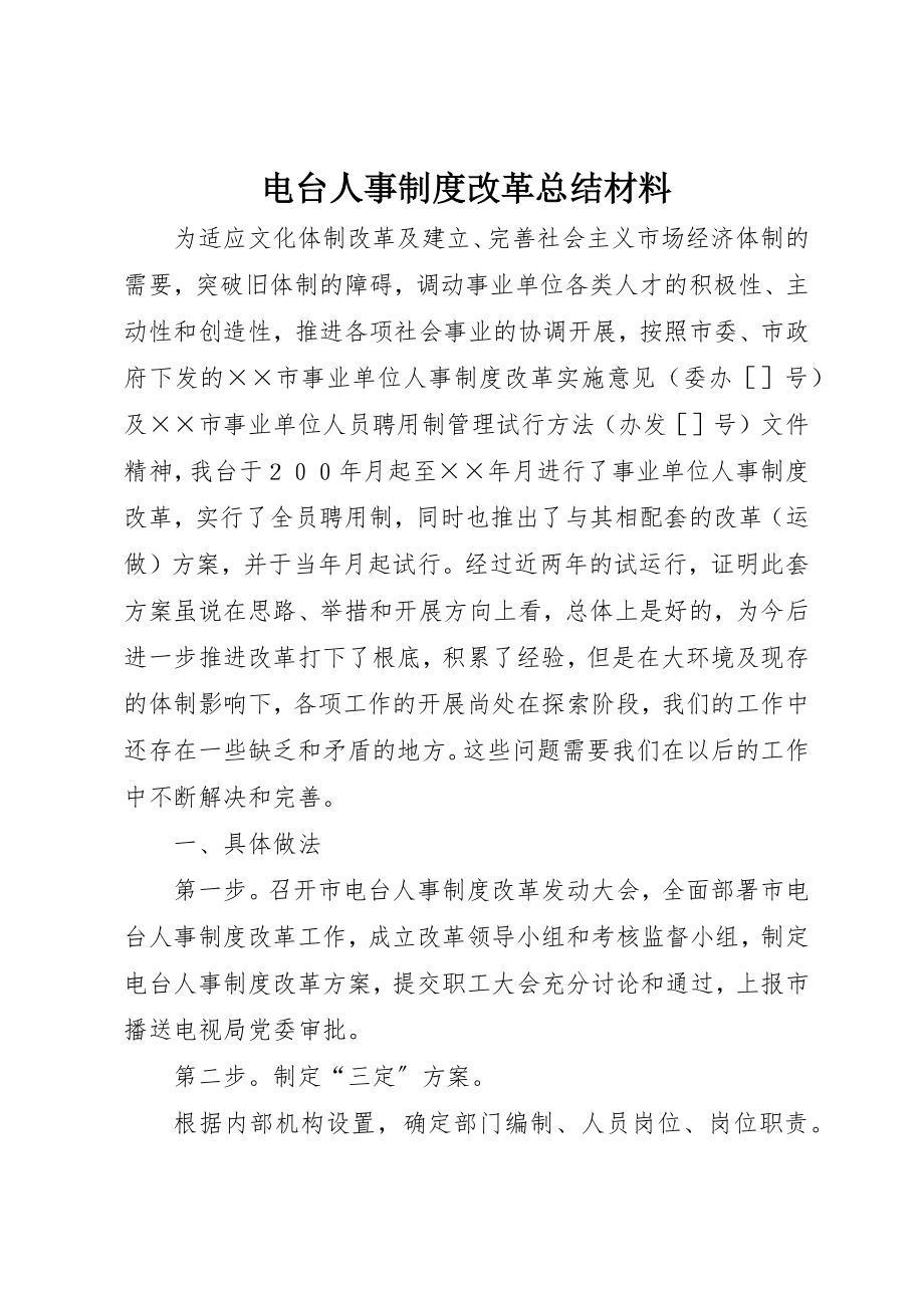 2023年电台人事制度改革总结材料新编.docx_第1页