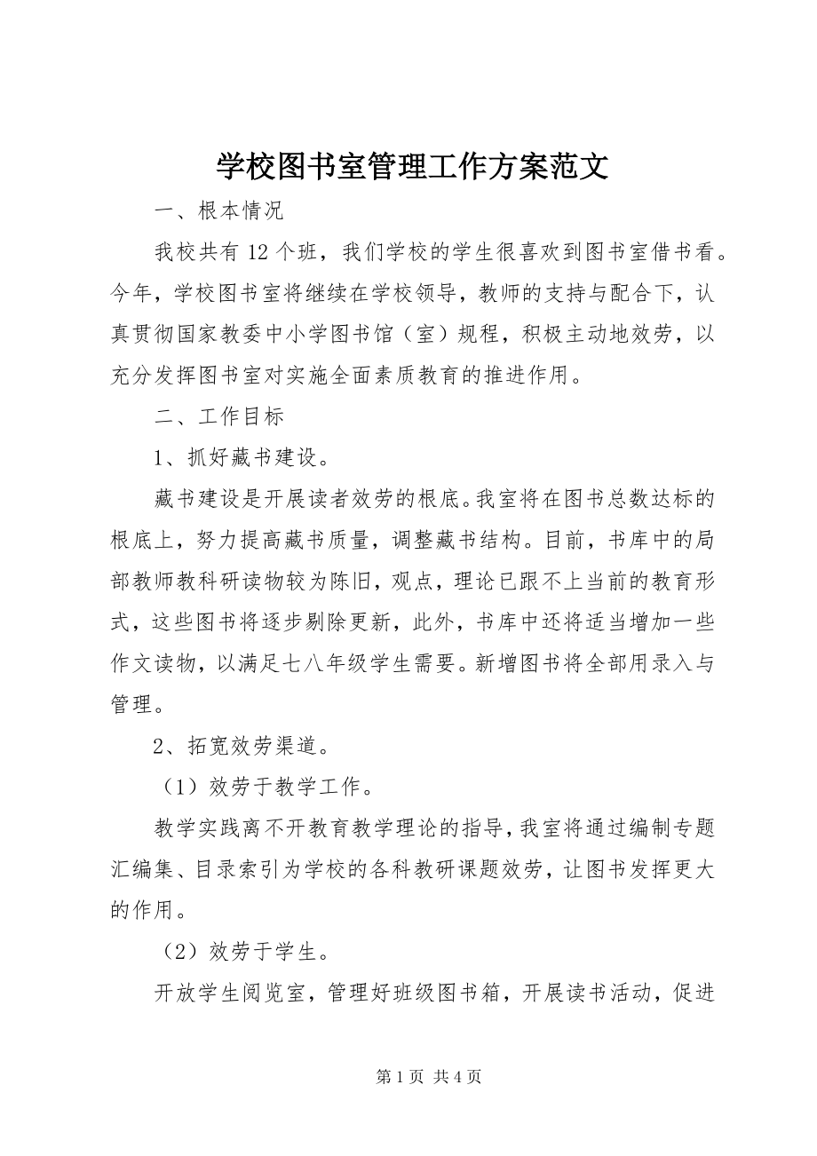 2023年学校图书室管理工作计划2.docx_第1页