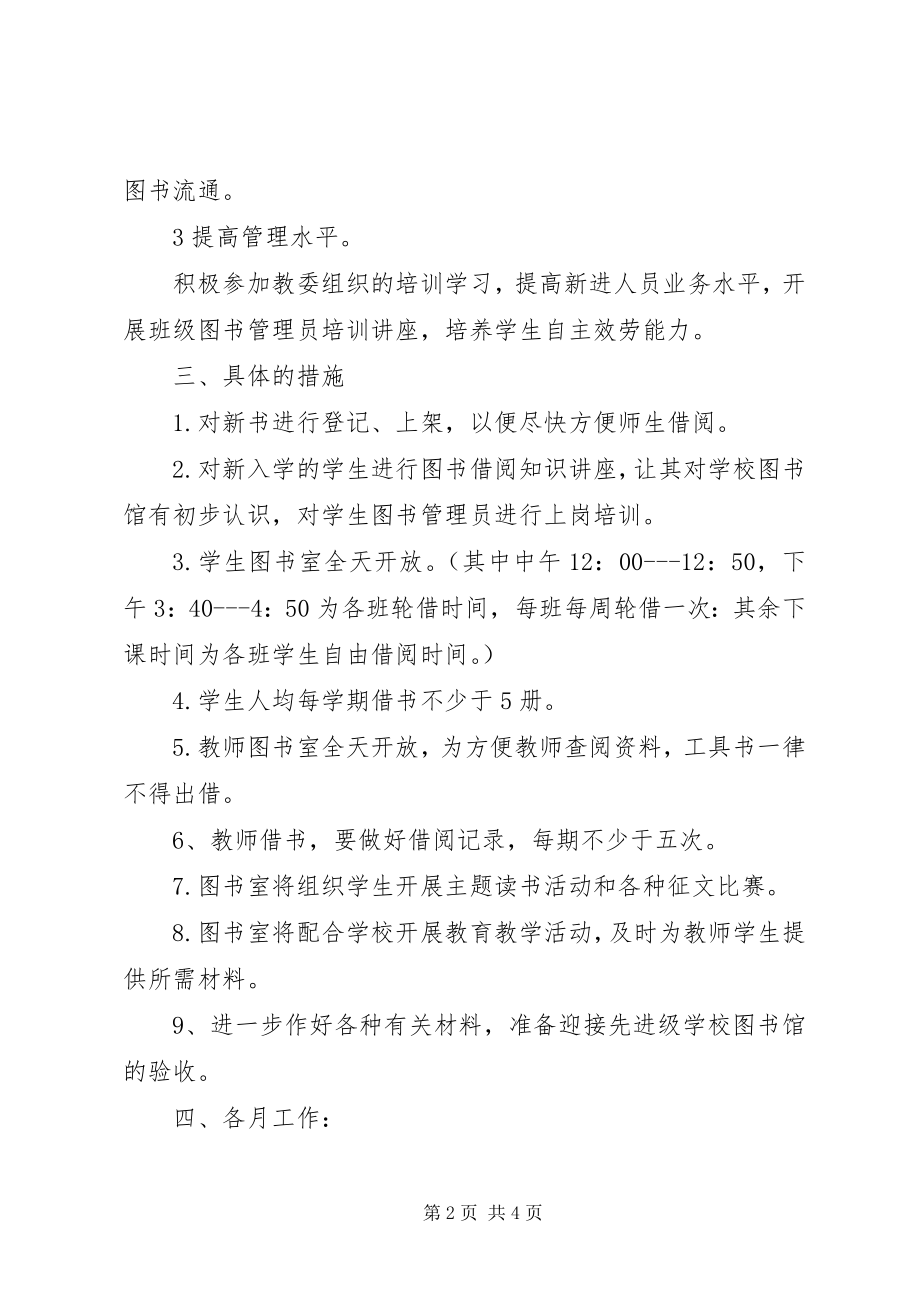 2023年学校图书室管理工作计划2.docx_第2页