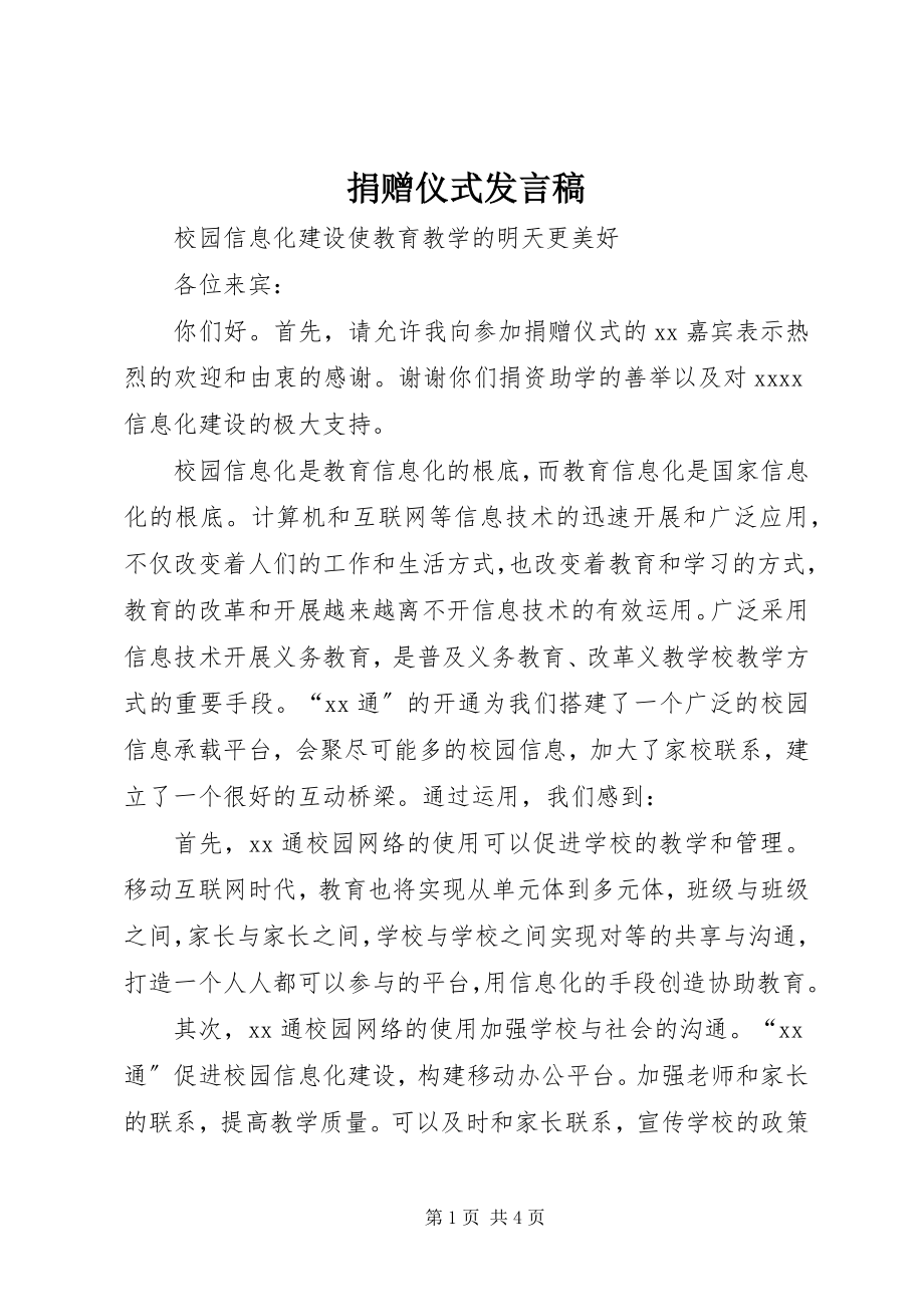 2023年捐赠仪式发言稿.docx_第1页