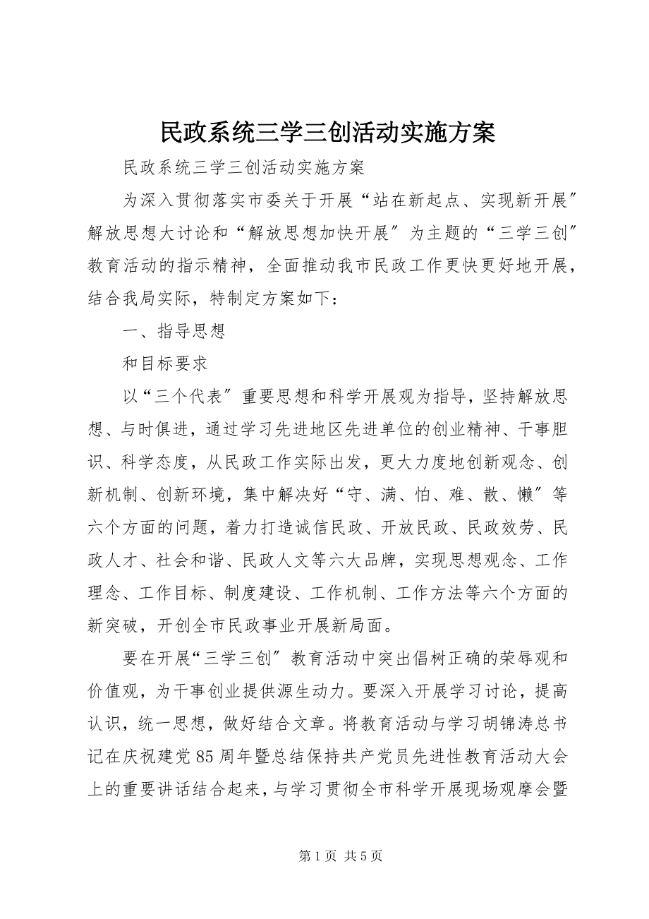 2023年民政系统三学三创活动实施方案.docx_第1页