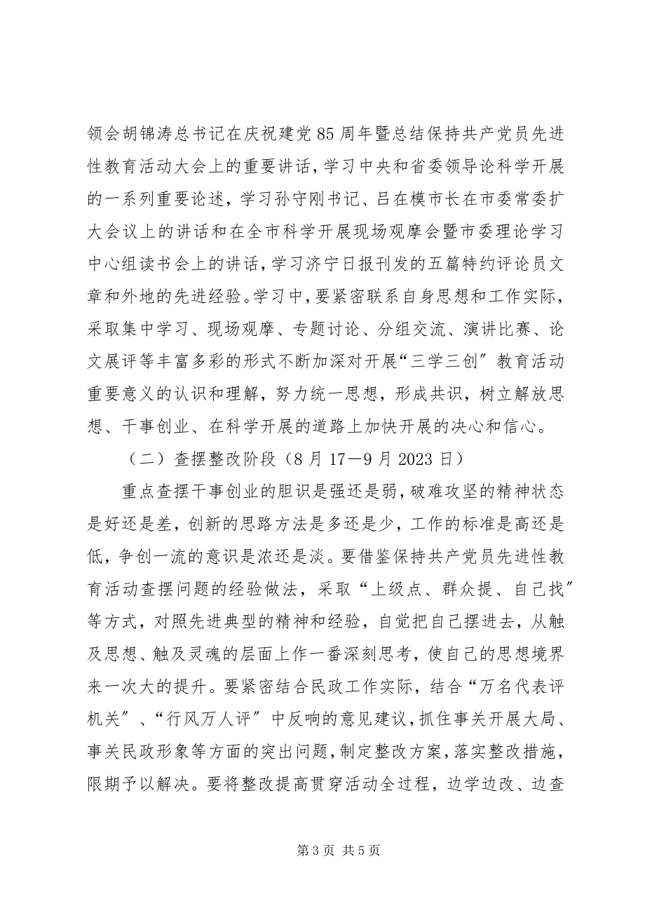 2023年民政系统三学三创活动实施方案.docx_第3页