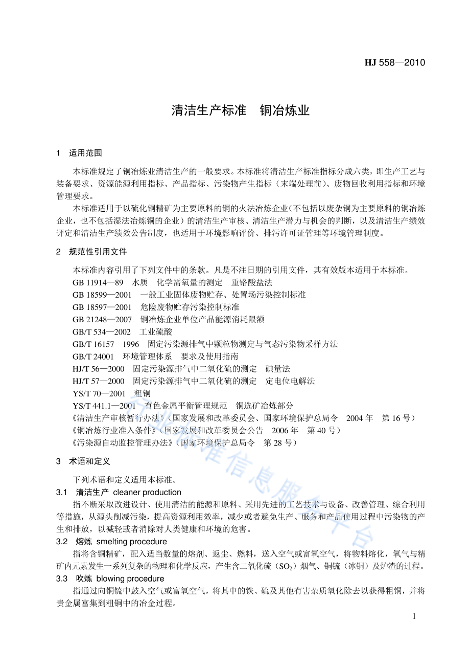 HJ 558-2010 清洁生产标准 铜冶炼业.pdf_第1页