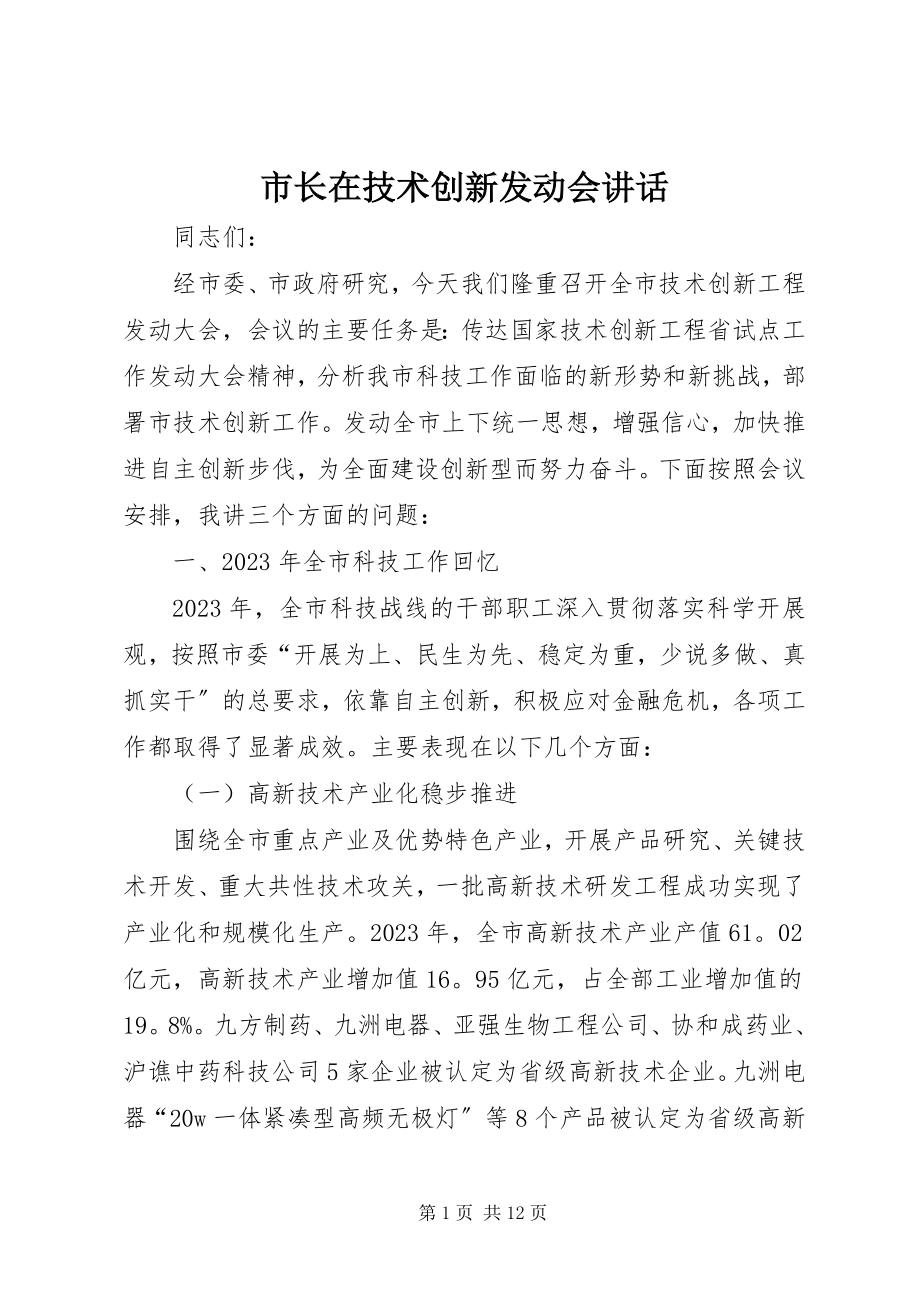 2023年市长在技术创新动员会致辞.docx_第1页