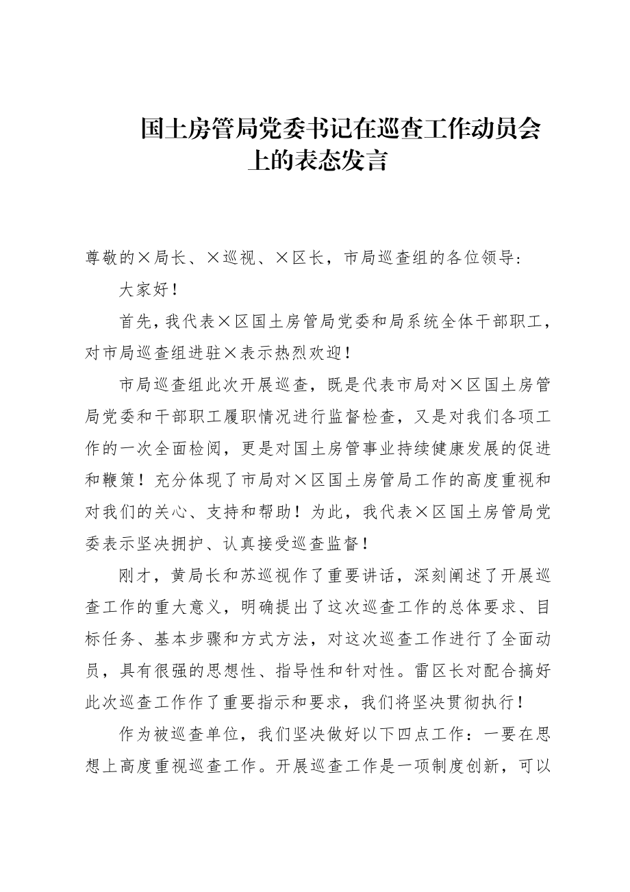 自然资源：国土房管局党委书记在巡查工作动员会上的表态发言.doc_第1页