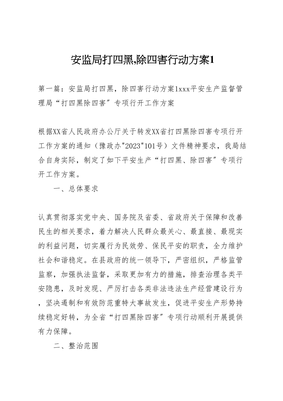 2023年安监局打四黑,除四害行动方案1.doc_第1页