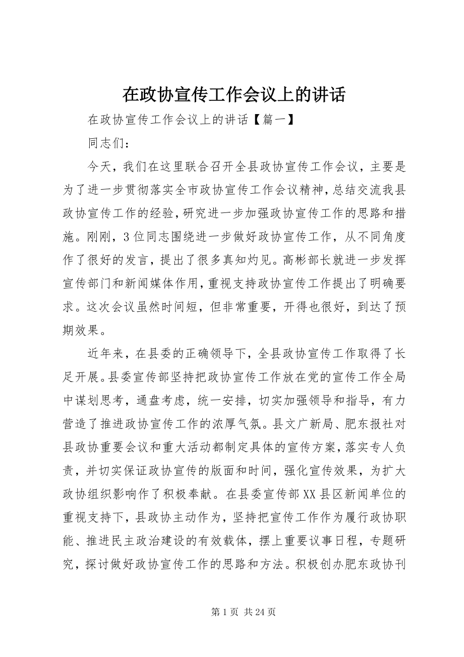 2023年在政协宣传工作会议上的致辞.docx_第1页