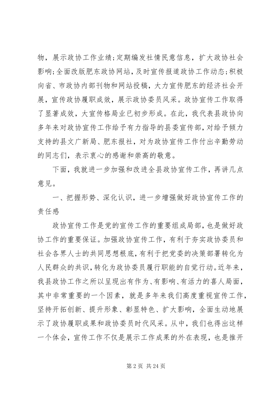 2023年在政协宣传工作会议上的致辞.docx_第2页