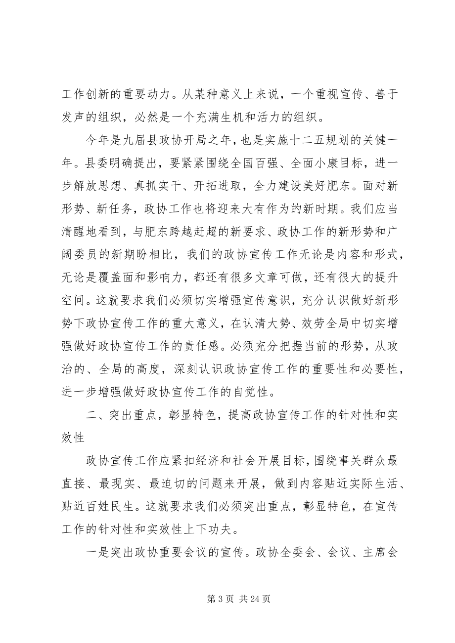 2023年在政协宣传工作会议上的致辞.docx_第3页