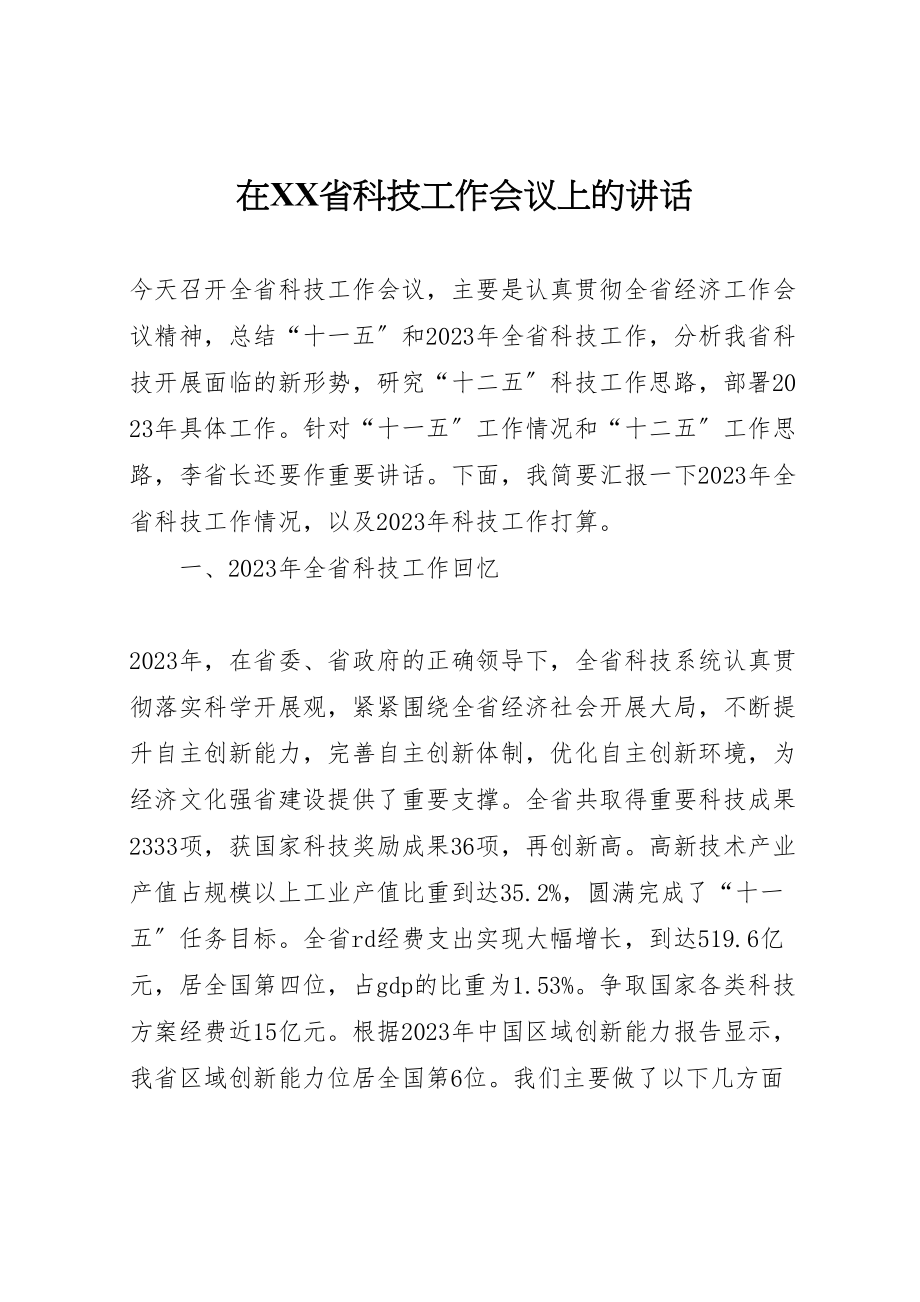 2023年在省科技工作会议上的致辞.doc_第1页