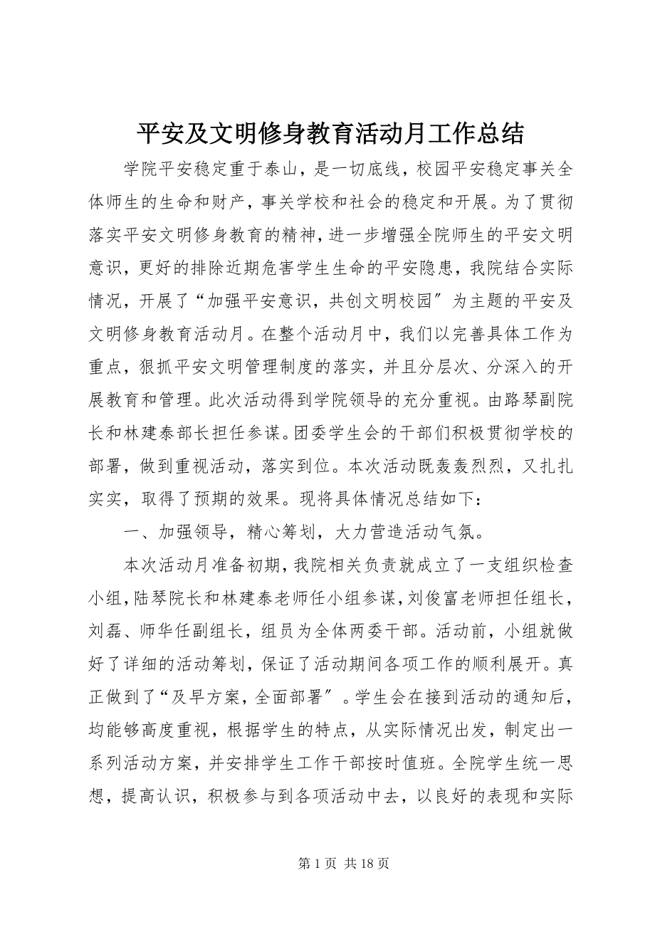 2023年安全及文明修身教育活动月工作总结新编.docx_第1页