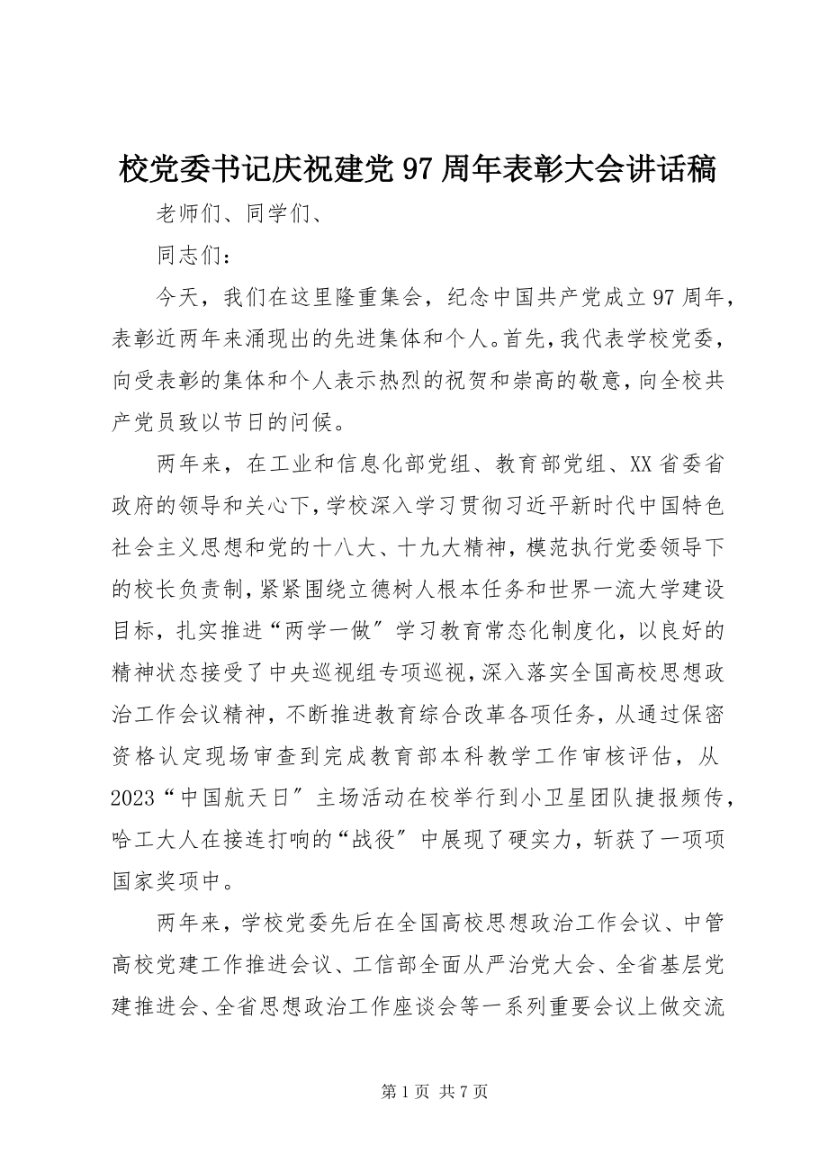 2023年校党委书记庆祝建党97周年表彰大会致辞稿.docx_第1页