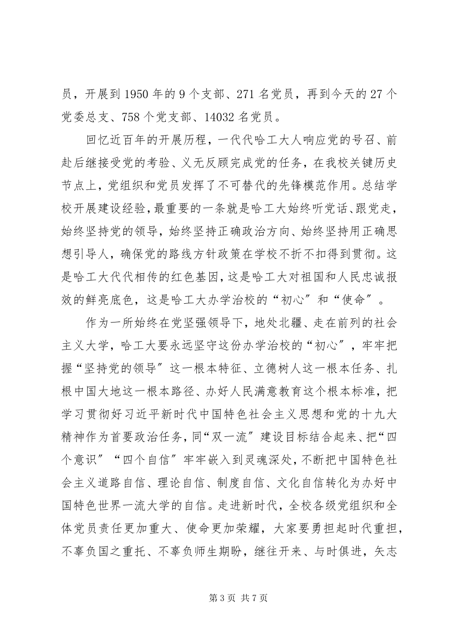 2023年校党委书记庆祝建党97周年表彰大会致辞稿.docx_第3页