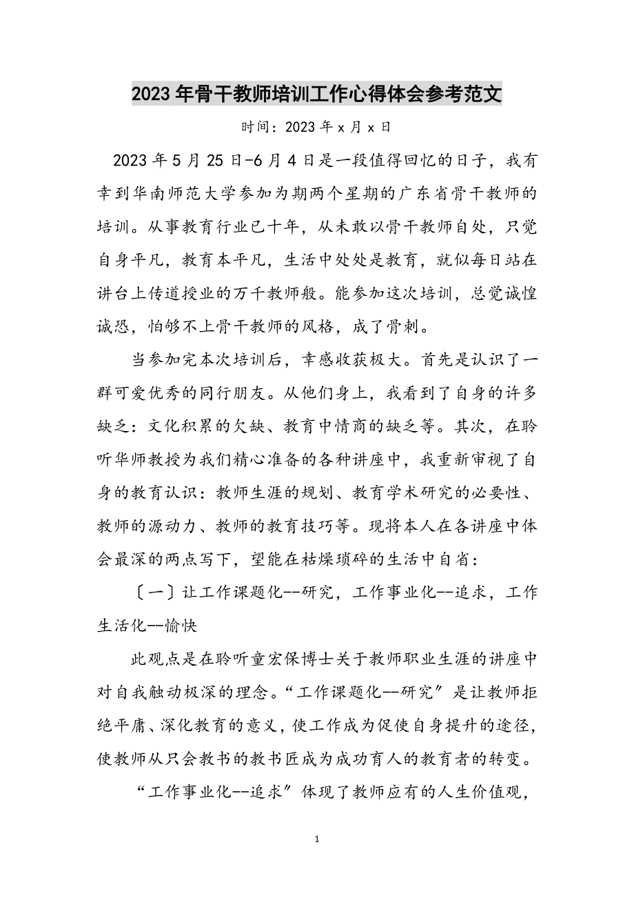 2023年年骨干教师培训工作心得体会参考范文.doc_第1页