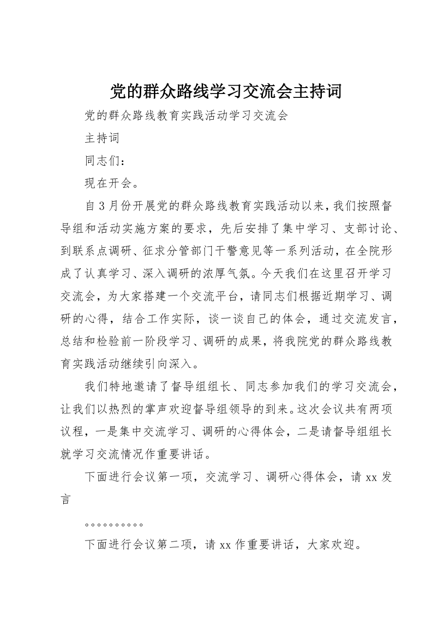 2023年党的群众路线学习交流会主持词.docx_第1页