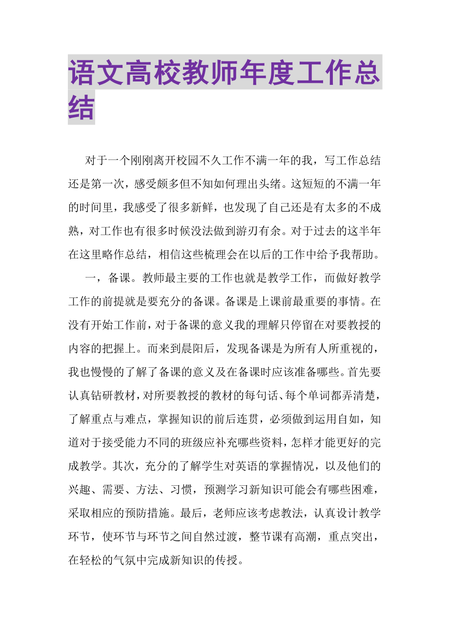 2023年语文高校教师年度工作总结.doc_第1页