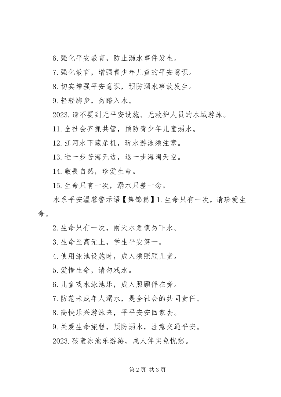 2023年水系安全警示语.docx_第2页