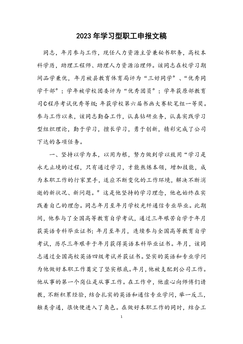 2023年学习型职工申报文稿.docx_第1页