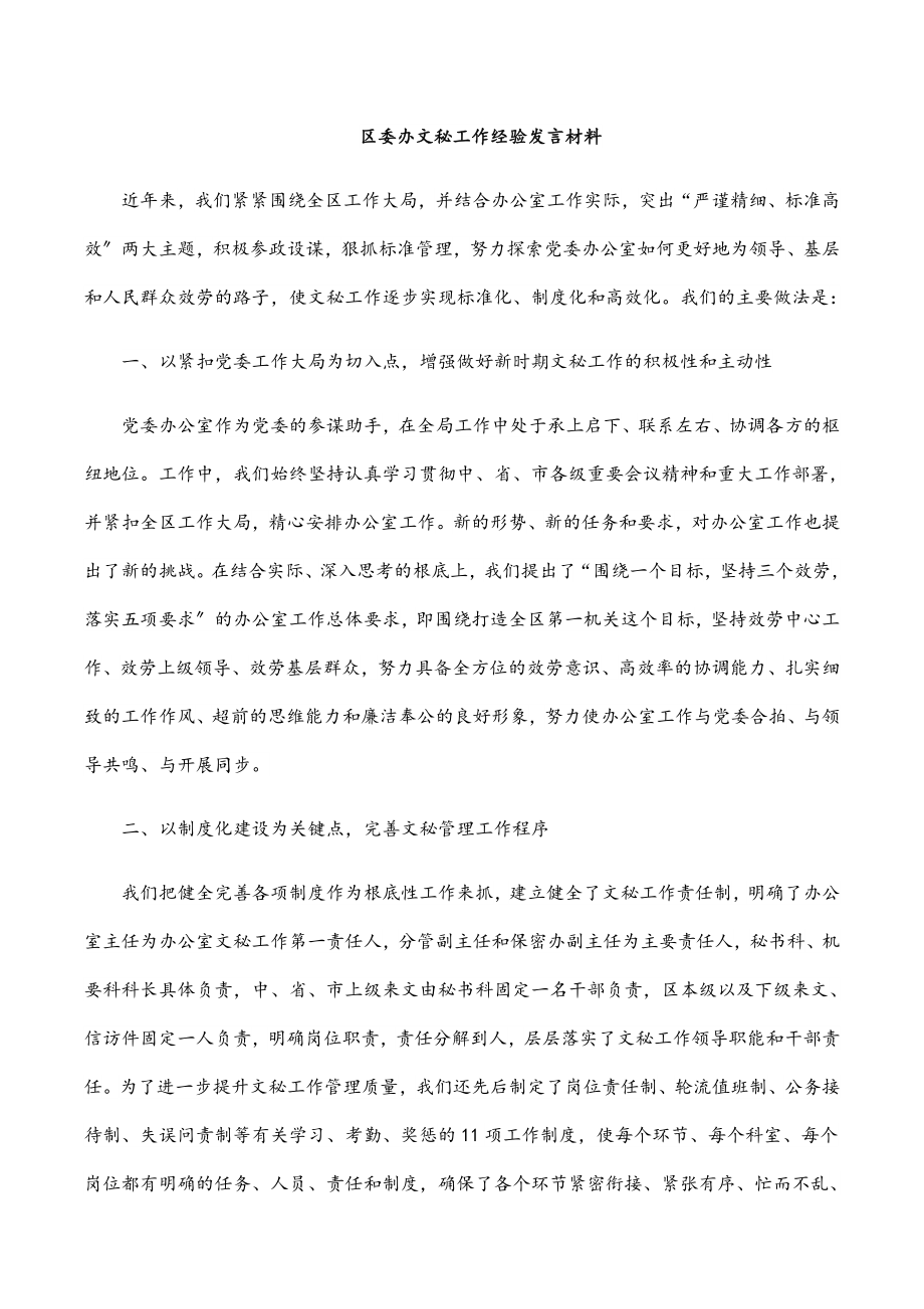 区委办文秘工作经验发言材料.docx_第1页