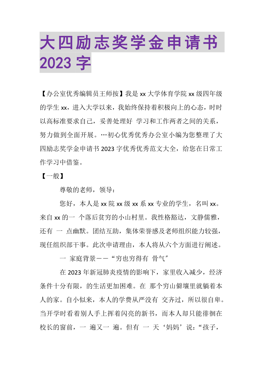 2023年大四励志奖学金申请书2000字.doc_第1页