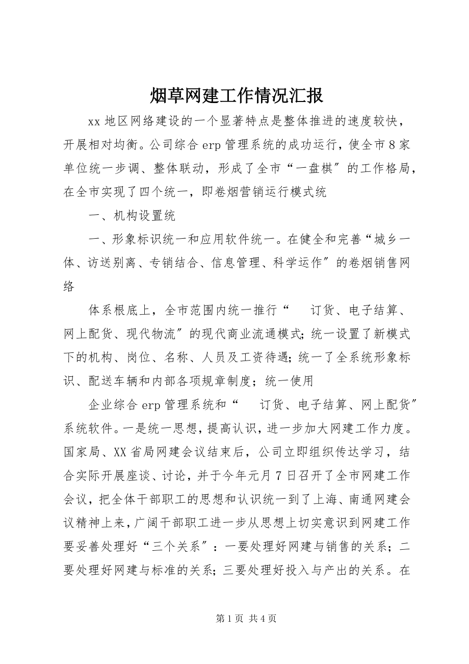 2023年烟草网建工作情况汇报.docx_第1页